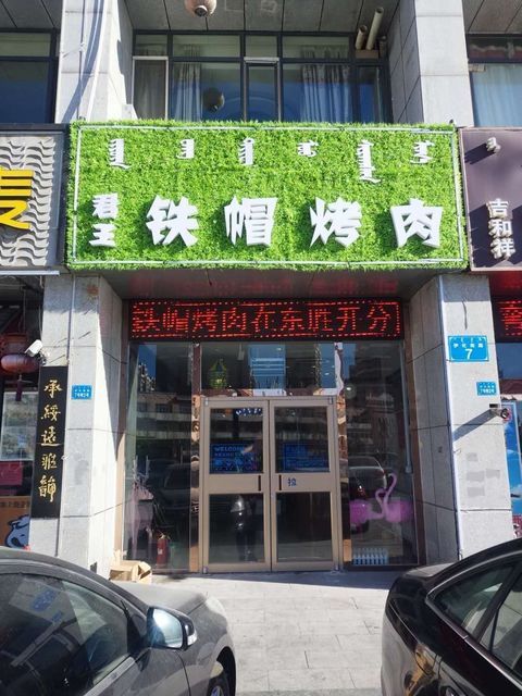 东北红红饭店