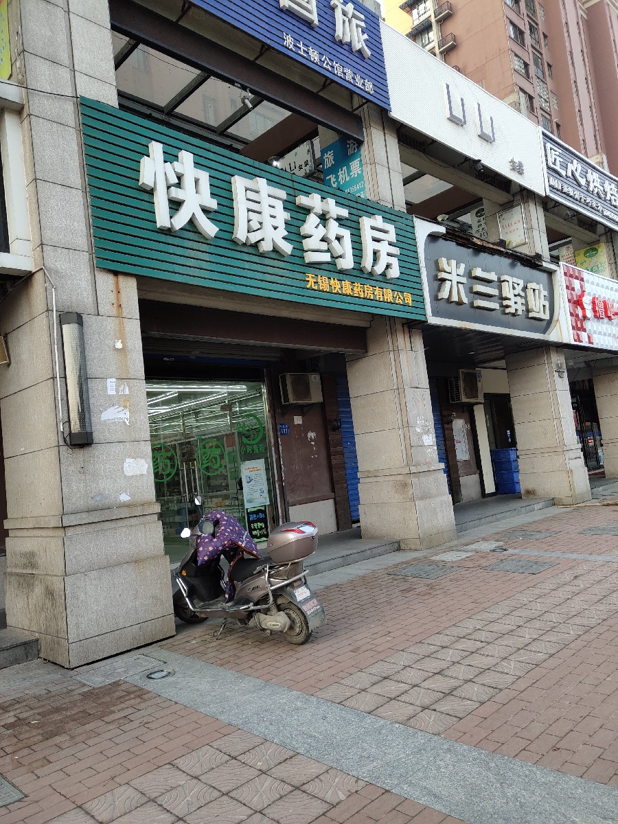 无锡快康药房有限公司