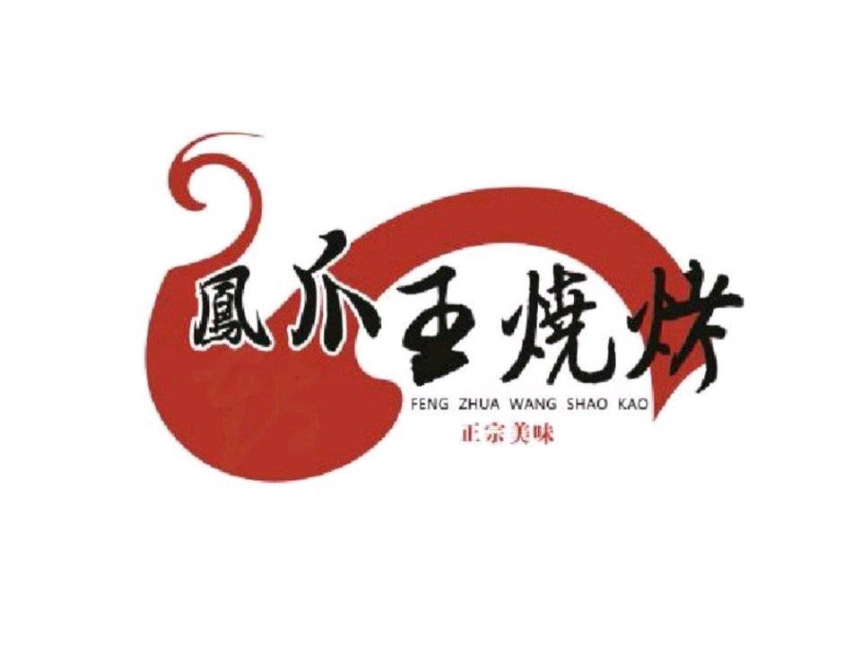凤爪王烧烤图片logo图片