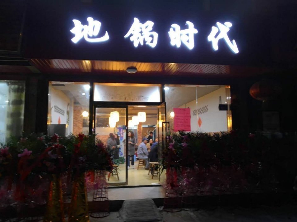 推薦菜:土鍋燉公雞土鍋燉排骨花甲分類:中餐;餐館;餐飲;火鍋;地鍋雞