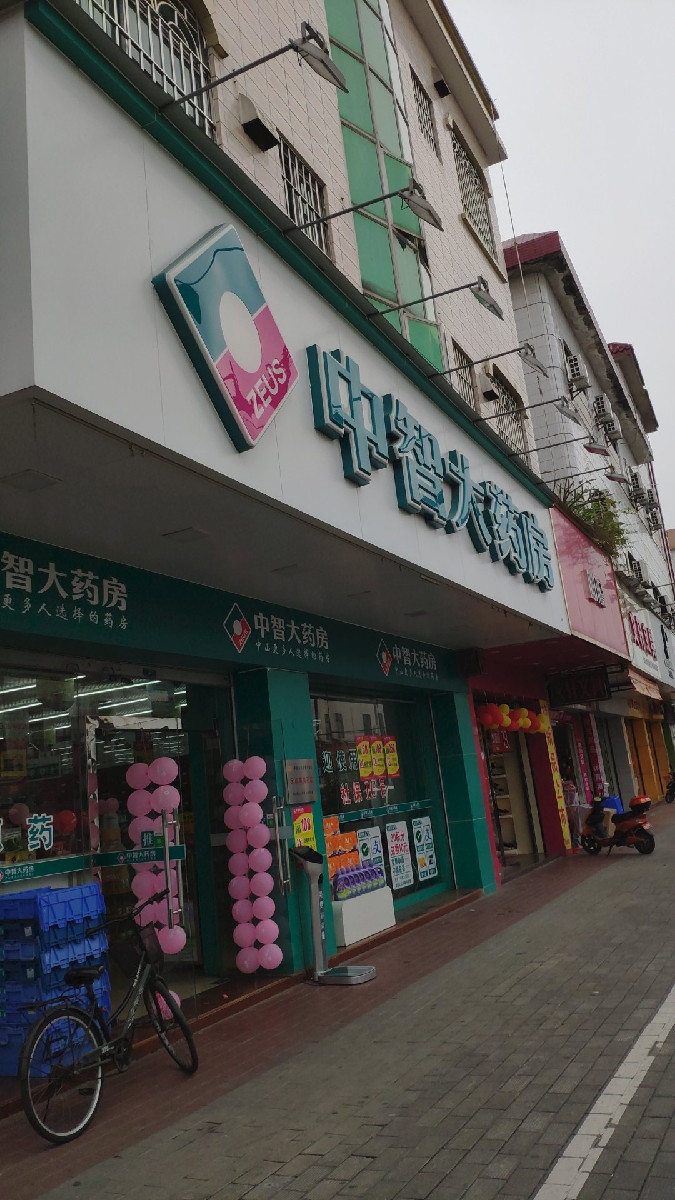 中智大藥房慶豐藥店