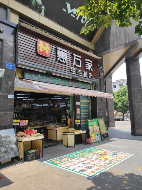 华联万家生活超市