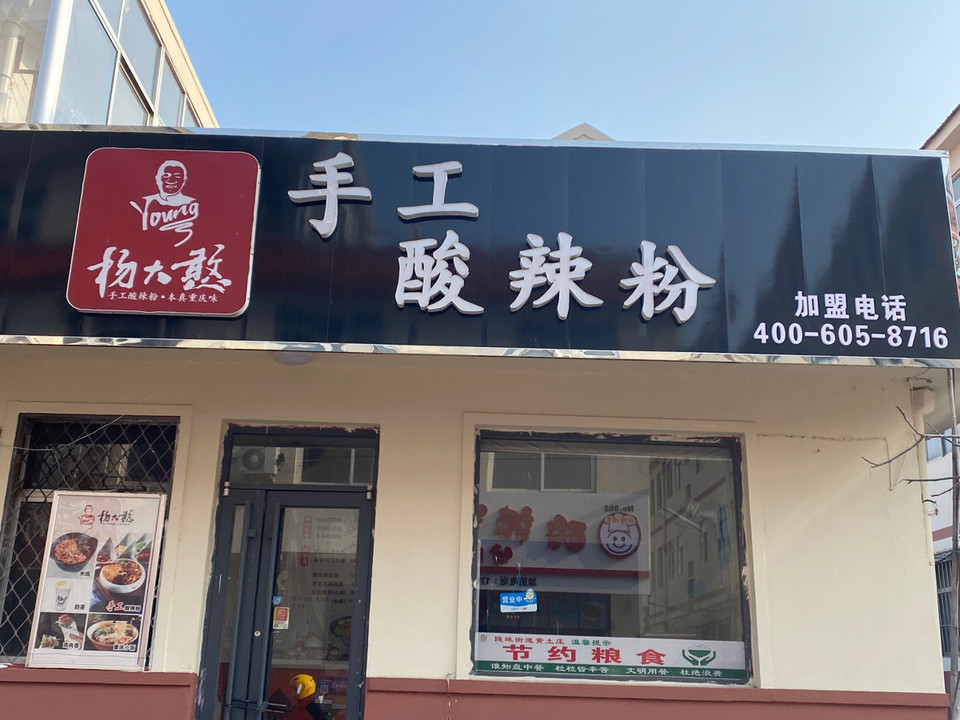 杨大憨手工酸辣粉