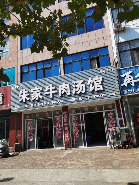 朱家牛肉汤馆(头灶店)地址(位置,怎么去,怎么走,在哪,在哪里,在哪儿)