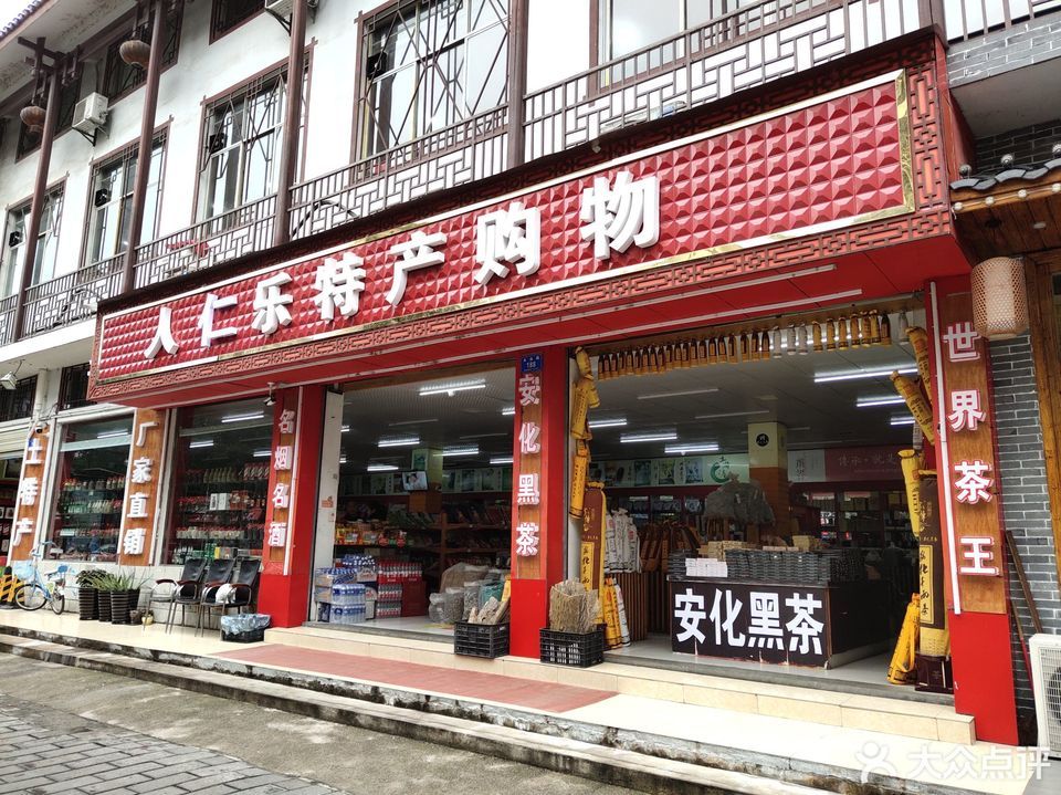 祥和春土特产连锁超市