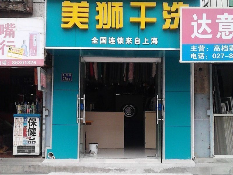 武汉市 生活服务 洗衣店 > 美狮干洗]地址(位置,怎么去,怎么走,在哪