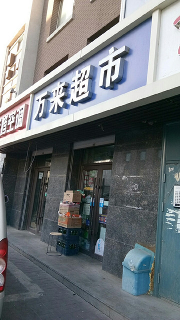 超市(北碚店)德麦盛超市(青神店)大尔多超市(蒙自店)家乐购超市(集贤