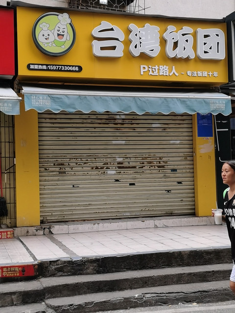 过路人台湾饭团