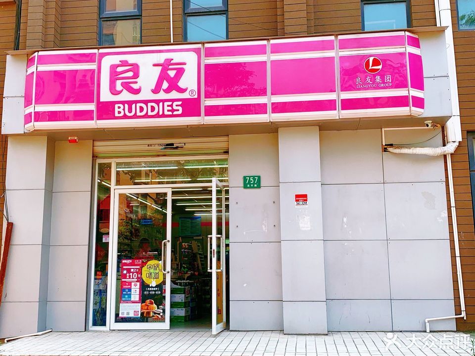 良友便利店图片