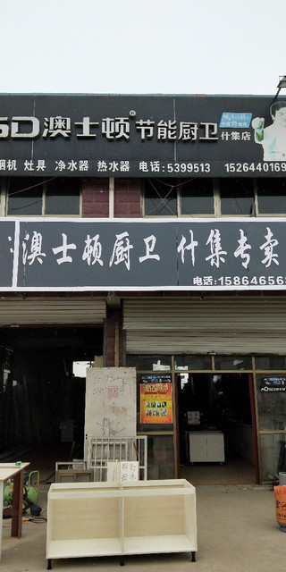 澳士顿节能厨卫什集店