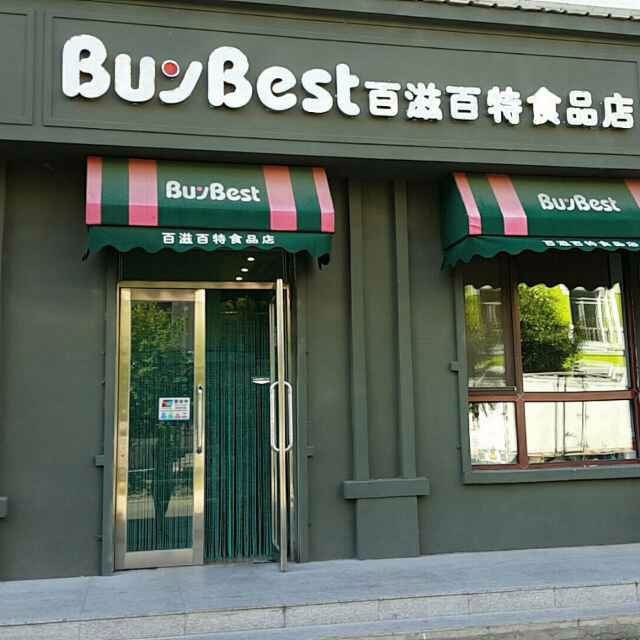 百滋百特食品店(民富街店)圖片