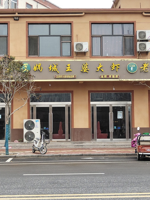 王婆大虾总店图片