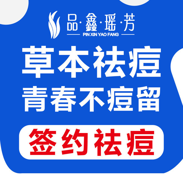 品鑫专业祛痘国际连锁机构(西安路店)