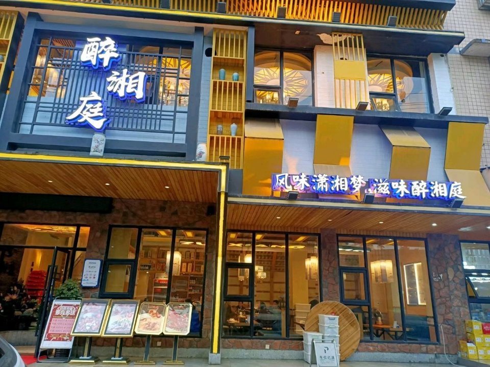 株洲十大特色饭店图片