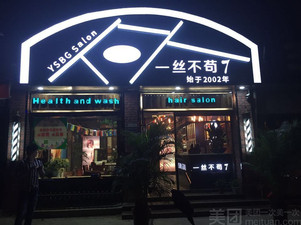               一丝不苟9店