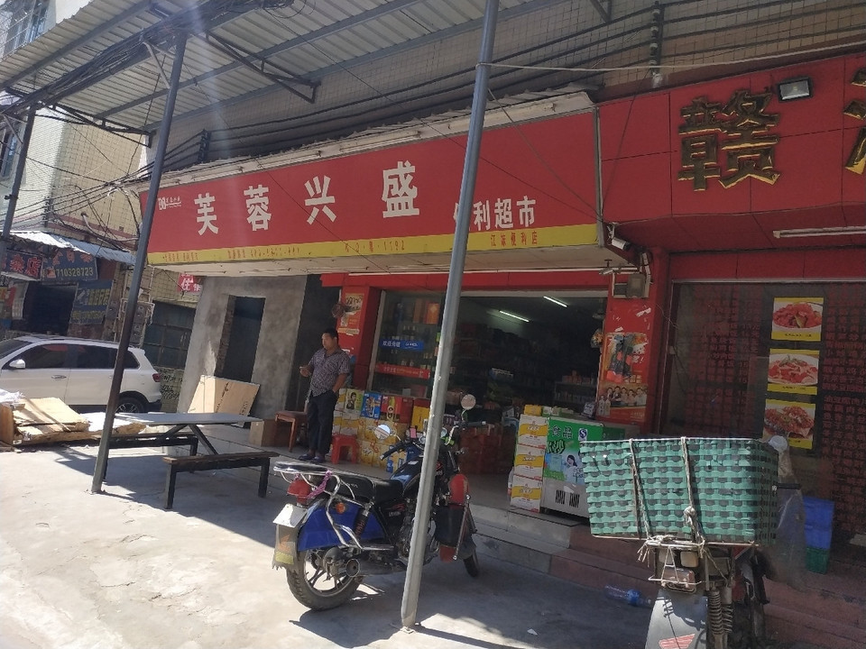 芙蓉兴盛便利超市