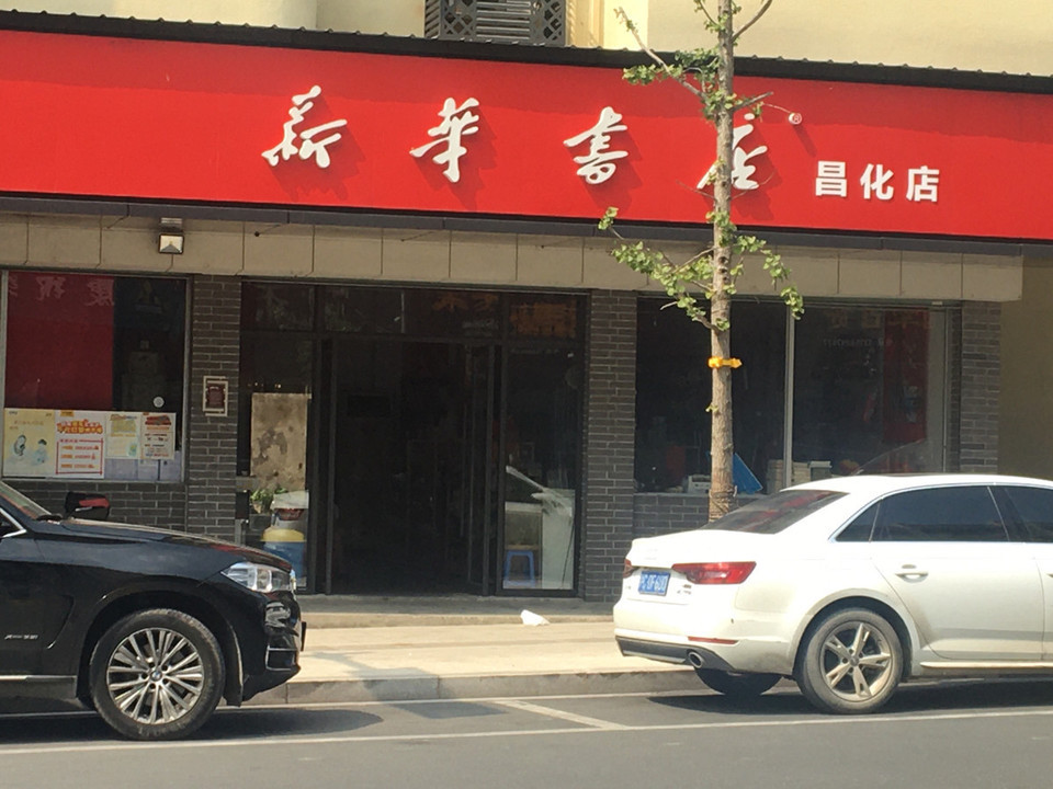 新華書店杭州