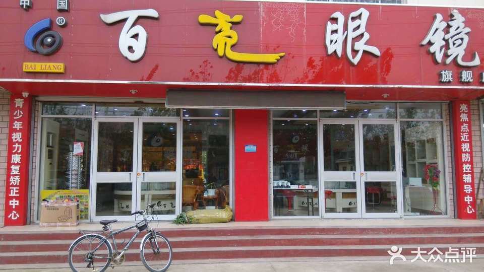 > 百亮眼镜