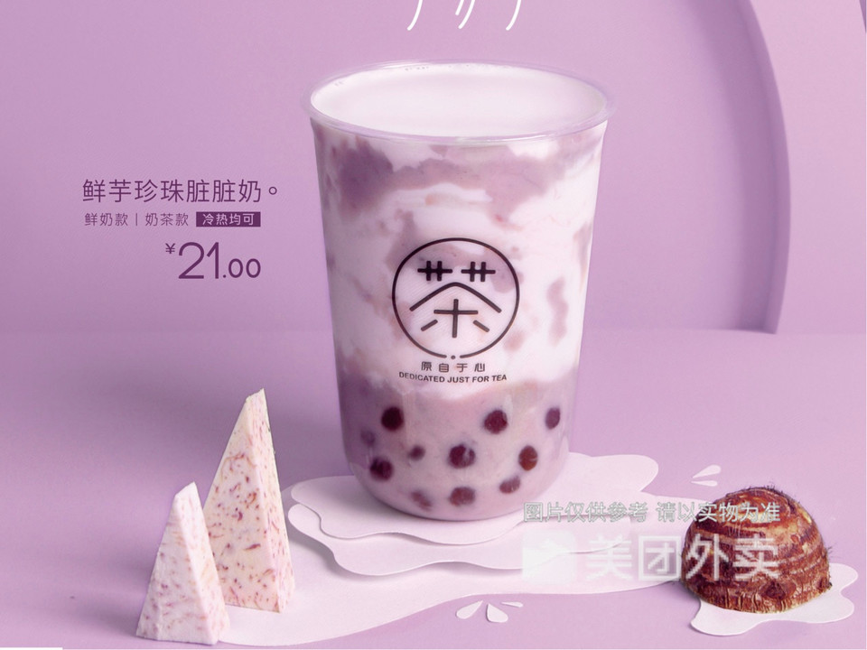 鲜芋珍珠脏脏奶茶
