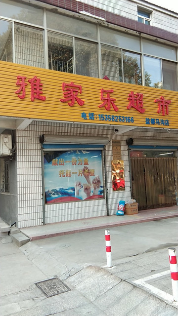 雅家乐超市仰徐店