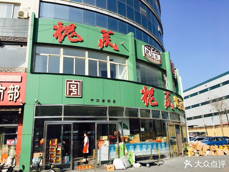 保定槐茂酱菜总店图片