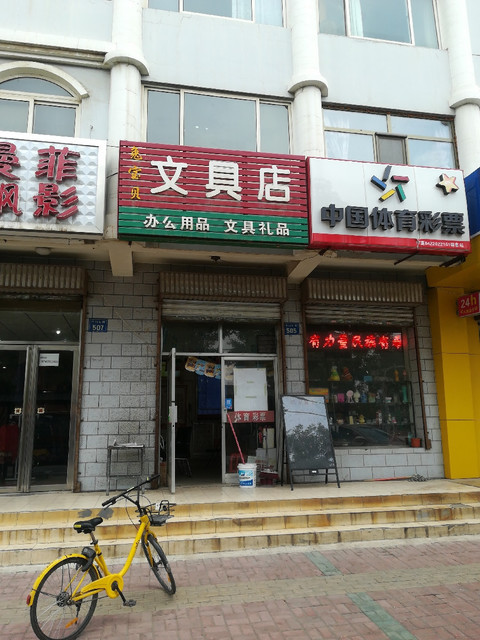               兔宝贝文具店