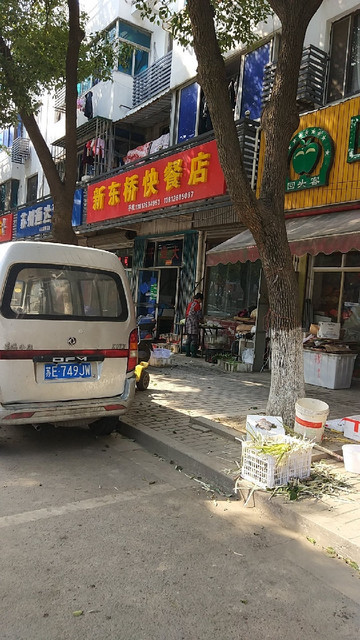 新东桥快餐店位于苏州市相城区人民路19号推荐菜:分类:餐馆;餐饮;快餐