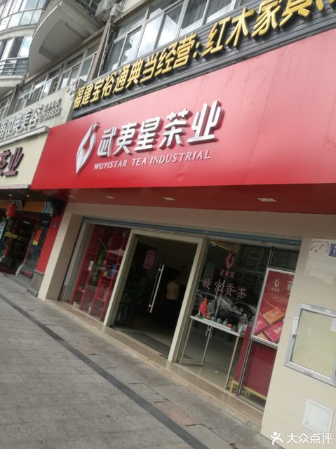 武夷星福州六一专卖店