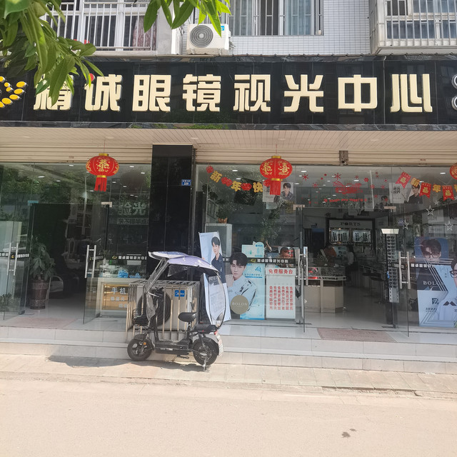 精诚眼镜(羊安店)图片