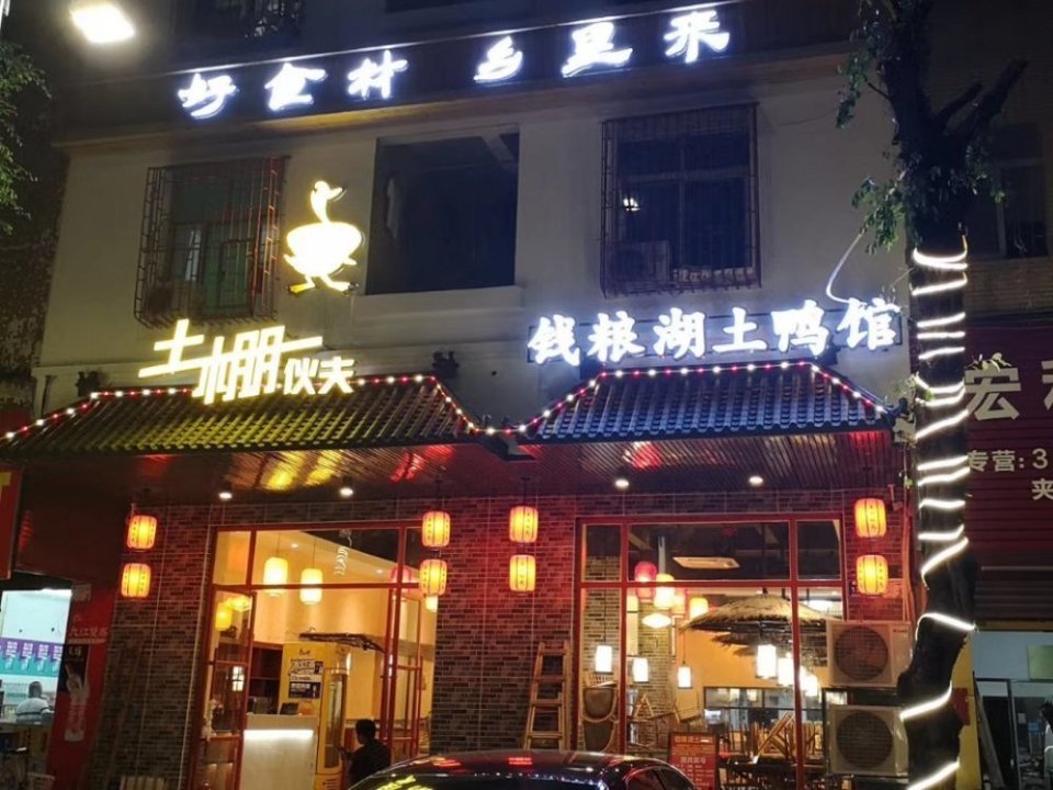 岳阳钱粮湖土鸭馆横坑店