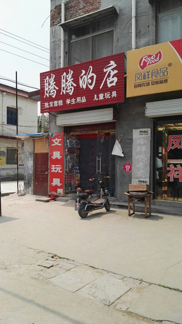 腾腾的店科达电子城齐顺祥超市晨晨服饰商城保真购物广场衣恋服装城