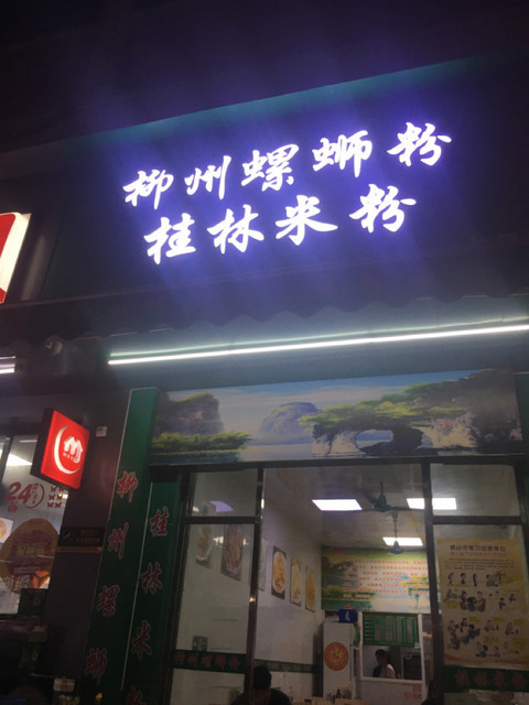 柳州螺蛳粉店门头图片图片