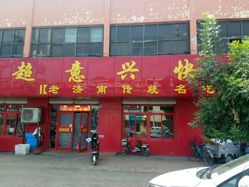 超意兴快餐刁镇街道分店