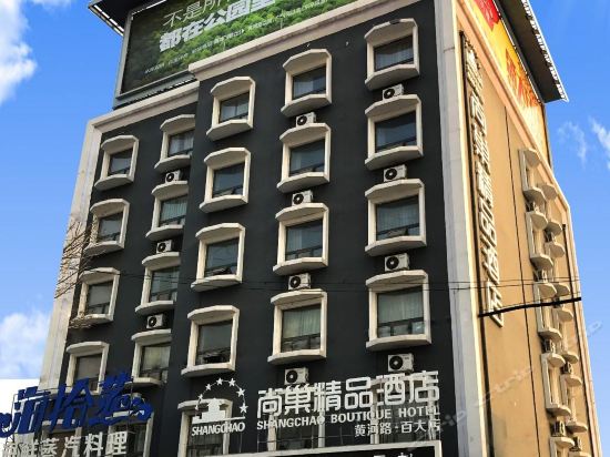 尚巢精品酒店百货大楼店