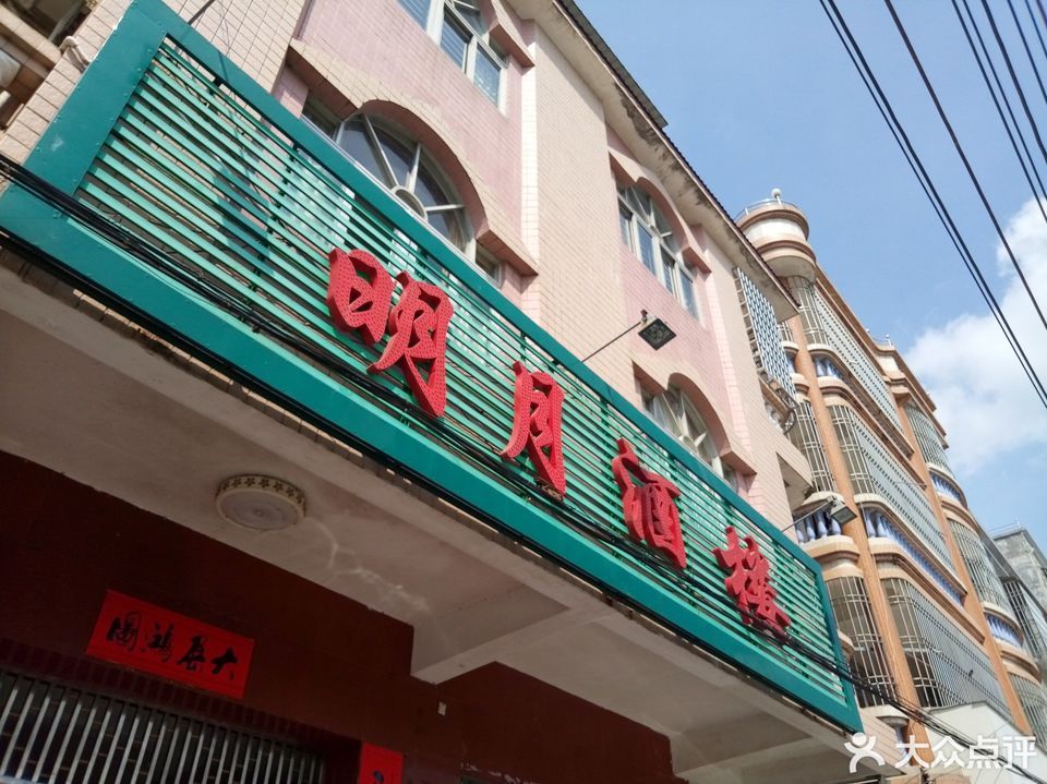 明月酒楼图片