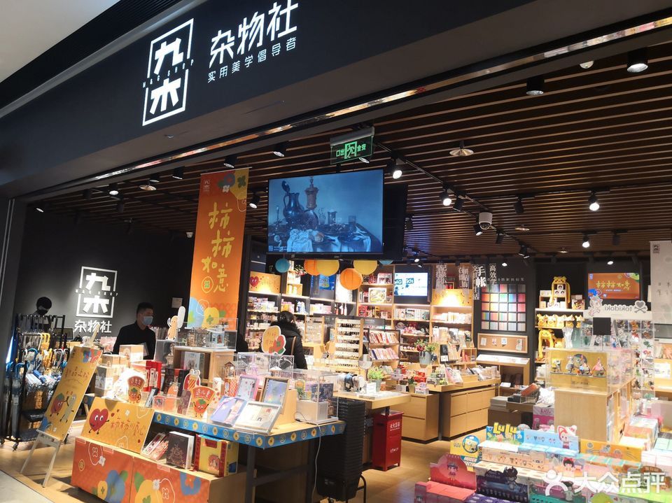 九木杂物社印象城店