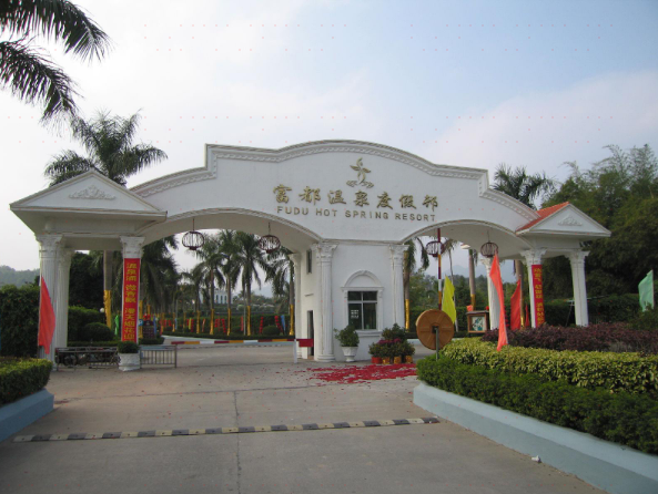                  富都温泉度假村