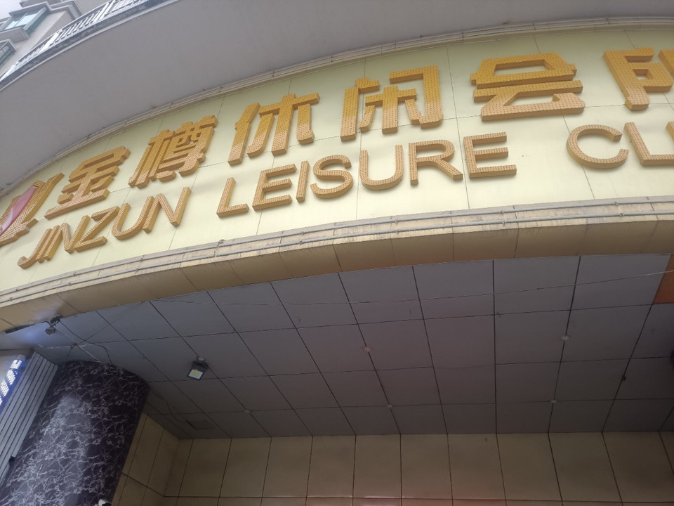 金樽休闲会所图片