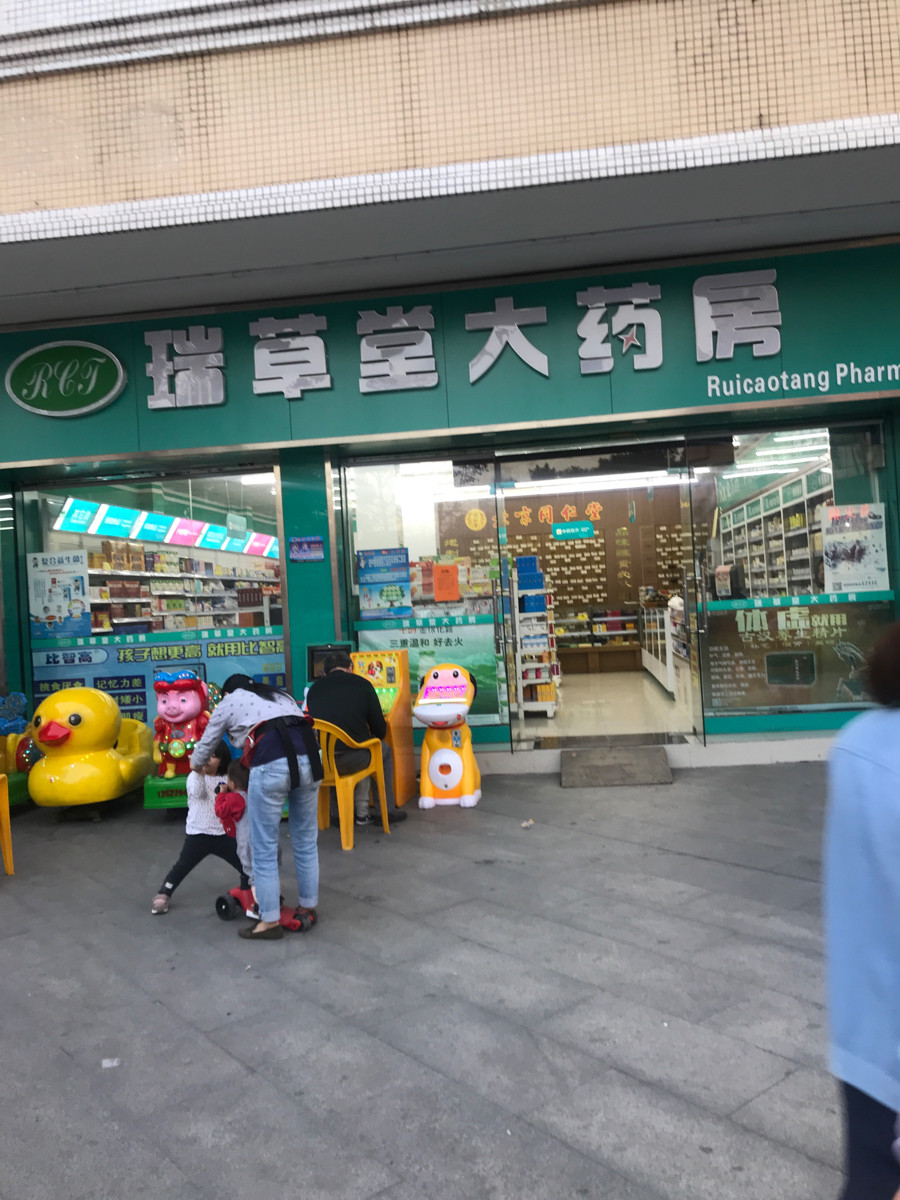 瑞草堂大药房锦祥路店