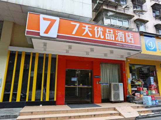 7天优品酒店(长沙芙蓉广场地铁站家乐福店)图片