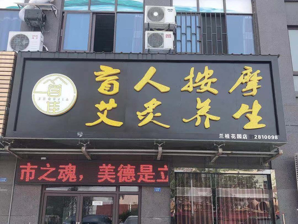 首佳盲人按摩养生兰桂花园店