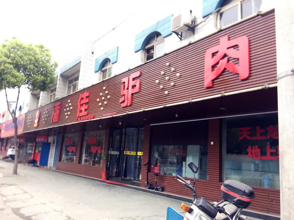 潘佳驢肉配套處店