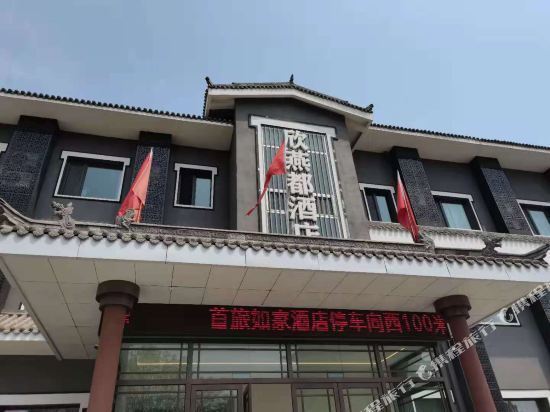 欣燕都酒店(大同古城步行街店)