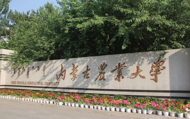                  内蒙古农业大学