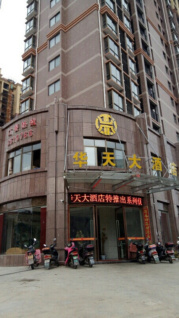                      华天大酒店