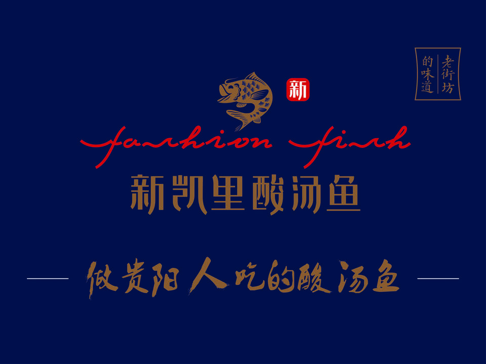 新凯里时尚酸汤鱼图片