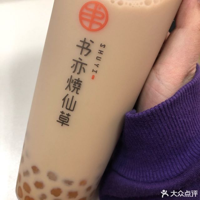 葡萄芋圆冻冻书亦烧仙草(大杯)推荐菜:书亦烧仙草位于鞍山市铁东区站