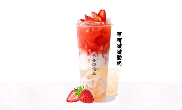 草莓啵啵酸奶图片