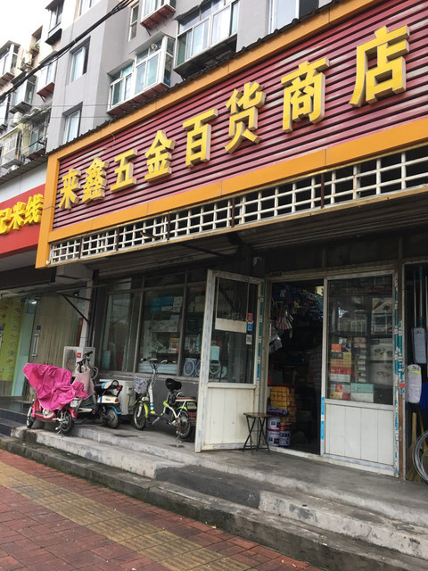 五金百貨商店