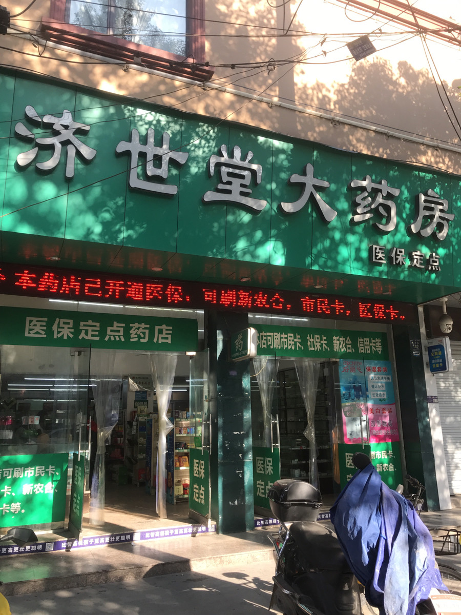                    温州市济世堂